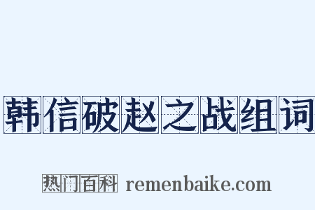 韩信破赵之战组词是什么意思的图片
